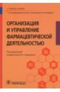 Организация и управление фармацевтической деятельностью. Учебное пособие - Наркевич Игорь Анатольевич, Немятых Оксана Дмитриевна, Басакина Ирина Ивановна, Золотарева Наталья Григорьевна