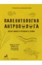 Дробышевский Станислав Владимирович Палеонтология антрополога. Книга 1. Докембрий и палеозой станислав дробышевский палеонтология антрополога докембрий и палеозой том 1 2 е издание исправленное и дополненное