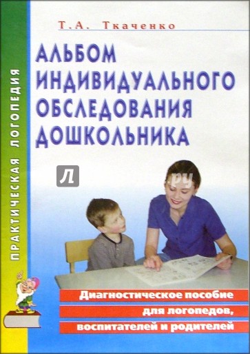 Альбом индивидуального обследования дошкольника:Диагност. пос. д/логопедов, воспитателей и родителей