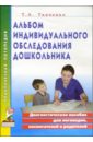 Альбом индивидуального обследования дошкольника:Диагност. пос. д/логопедов, воспитателей и родителей - Ткаченко Татьяна Александровна