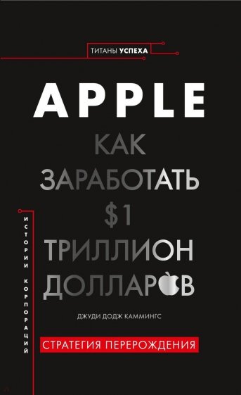 Apple. Как заработать $1 триллион долларов