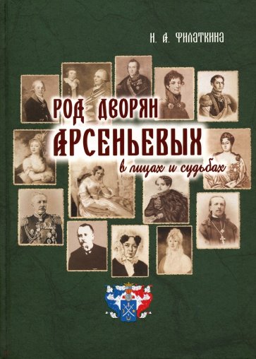 Род дворян Арсеньевых в лицах и судьбах (IV - XIX вв.)