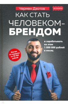 Дзотов Чермен Александрович - Как стать человеком-брендом и зарабатывать на этом 1 000 000 рублей в месяц
