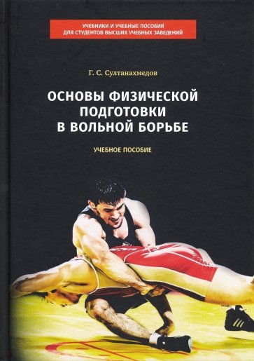 Основы физической подготовки в вольной борьбе. Учебное пособие