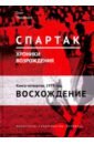 Медведев Олег Спартак. Хроники возрождения. Книга 4. 1979 год. Восхождение