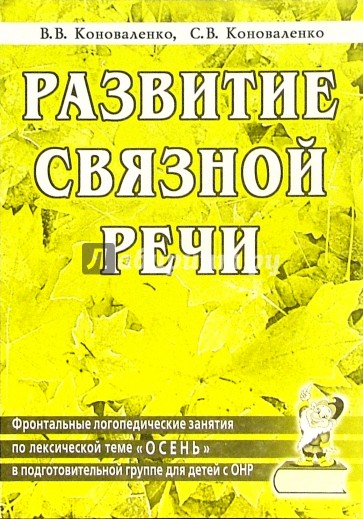 Развитие связной речи. Фронтальные логопед. занятия по теме "Осень" для детей с ОНР