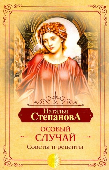 Особый случай. Советы и рецепты на каждый день