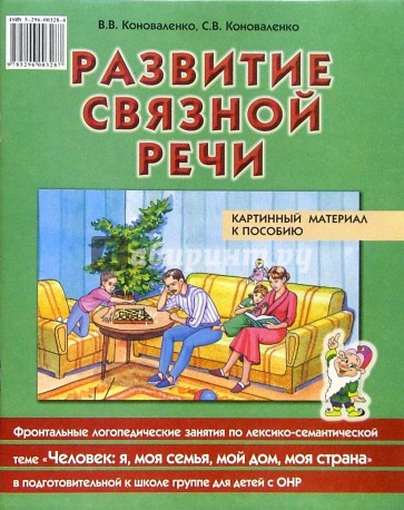 Картинный материал к пособию: "Развитие связной речи"