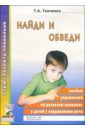 Ткаченко Татьяна Александровна Найди и обведи. Альбом упражнений по развитию внимания у детей с нарушениями речи бельская инна леонидовна учимся правильно говорить универсальное пособие по развитию речи для дошкольников