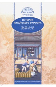 Хуан Сяоин - История китайского фарфора
