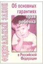 Федеральный закон Об основных гарантиях прав ребенка в Российской Федерации