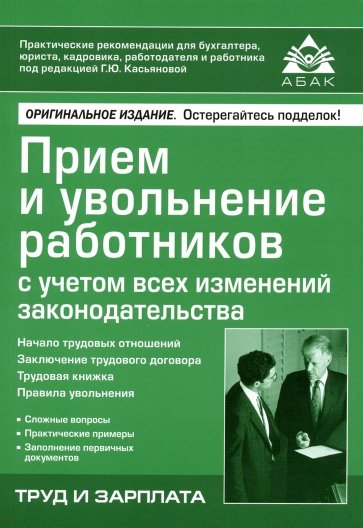 Приём и увольнение работников с учетом всех изменений законодательства