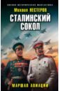 Нестеров Михаил Петрович Сталинский сокол. Маршал авиации нестеров михаил альбертович сталинский сокол маршал авиации