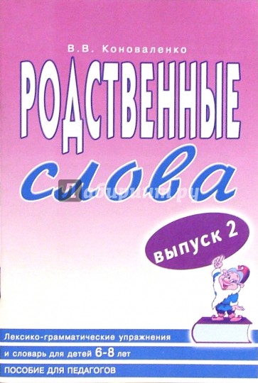 Вып л. Коноваленко родственные слова. Коноваленко Вилена Васильевна. Коноваленко родственн. Родственные слова Коноваленко в.в Коноваленко с.в.