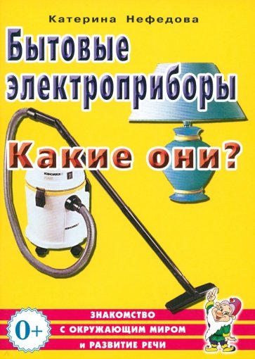 Бытовые электроприборы. Какие они?: Пособие для воспитателей, гувернеров, родителей