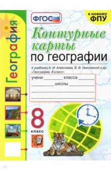 География. 8 класс. Контурные карты к учебнику А.И. Алексеева и др. ФГОС