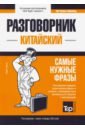 Таранов Андрей Михайлович Китайский язык. Разговорник. Самые нужные фразы. Мини-словарь. 250 слов таранов андрей михайлович голландский язык разговорник самые нужные фразы мини словарь 250 слов