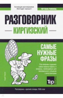 Киргизский язык. Разговорник. Самые нужные фразы. Краткий словарь. 1500 слов