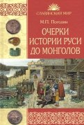 Очерки истории Руси до монголов