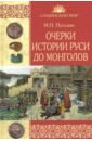Обложка Очерки истории Руси до монголов