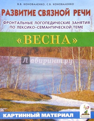 Развитие связной речи. Фронтальные логопед. занятия по теме "Весна" для детей с ОНР. Карт. материал