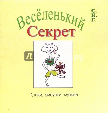 Веселенький секрет. Музыкальный альбом