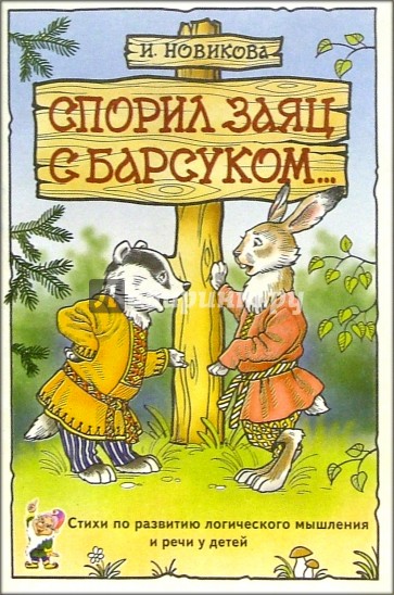 Спорил заяц с барсуком... Стихи по развитию логического мышления и речи у детей