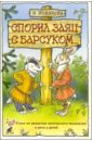 Спорил заяц с барсуком... Стихи по развитию логического мышления и речи у детей - Новикова И.