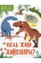 Маккэн Жаклин Когда жили динозавры? маккэн жаклин биология от амебы до человека