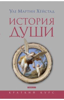 Хейстад Уле Мартин - История души от Античности до современности