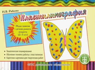 Пластилинография. Игры-занятия с детьми раннего возраста (2-3 лет) с тематическим планированием