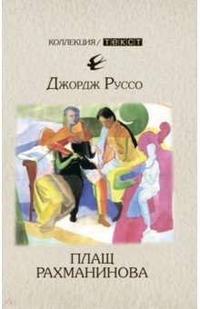 Обложка книги Плащ Рахманинова: записки о ностальгии, Руссо Джордж