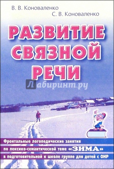 Развитие связной речи. Фронтальные логопедические занятия по теме "Зима" для детей с ОНР