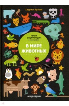 

В мире животных. Инфографика