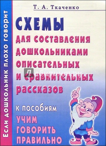 Схемы для составления дошкольниками описательных и сравнительных рассказов