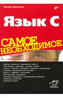 Обложка книги Язык C. Самое необходимое, Прохоренок Николай Анатольевич