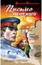 Письмо ни от кого - Сорокин Геннадий Геннадьевич