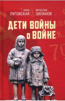 Зиланов Вячеслав Константинович, Луговская Анна, Зиланова Л. О., Кодисова Э. М. - Дети войны о войне