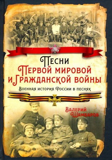 Песни Первой мировой и Гражданской войны. Военная история России в песнях
