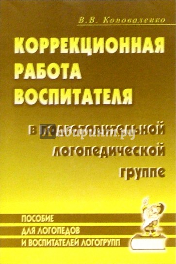 Коррекционная работа воспитателя в подготовительной логопедической группе (для детей с ФФН)