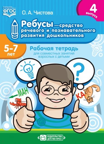 Ребусы - средство речевого и познавательного развития дошкольников 5-7 лет. Рабочая тетрадь. Вып. 4