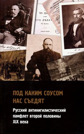 Под каким соусом нас съедят. Русский антинигилистический памфлет второй половины XIX века