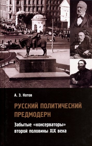 Русский политический предмодерн: забытые консерватор