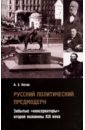 Котов Александр Эдуардович Русский политический предмодерн. Забытые консерватор юзефович в а рыцарь альта вадим борисовский монография