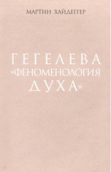 Обложка книги Гегелева 