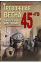 Тревожная весна 45-го - Шарапов Валерий Георгиевич