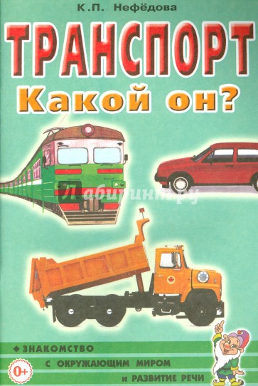 Транспорт. Какой он?: Пособие для воспитателей, гувернеров и родителей