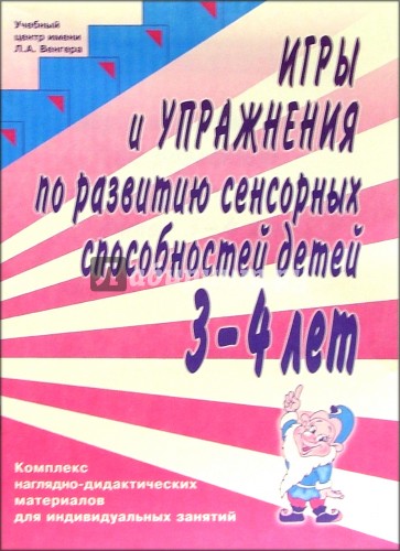 Игры и упражнения по развитию сенсорных способностей детей 3-4 лет (комплект для индивид. занятий)