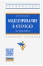 Обложка Моделирование в OpenSCAD: на примерах. Учебное пособие