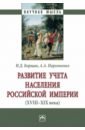Развитие учета населения Российской империи (XVIII-XIX века)
